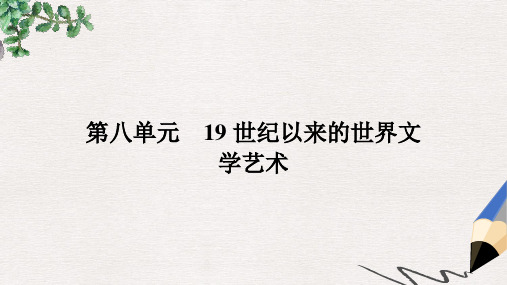 高中历史第八单元19世纪以来的世界文学艺术22文学的繁荣课件新人教版必修3