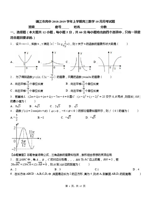 靖江市高中2018-2019学年上学期高三数学10月月考试题