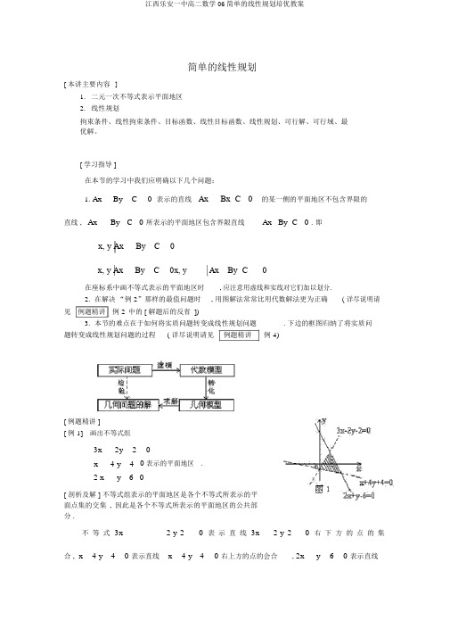 江西乐安一中高二数学06简单的线性规划培优教案