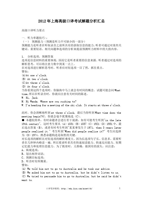2012年上海高级口译考试解题分析汇总