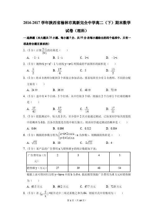 2016-2017学年陕西省榆林市高新完全中学高二(下)期末数学试卷(理科)(解析版)