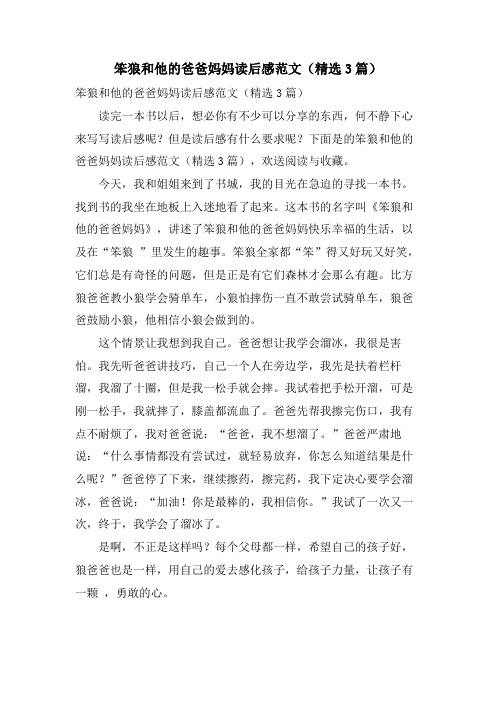 笨狼和他的爸爸妈妈读后感范文(精选3篇)
