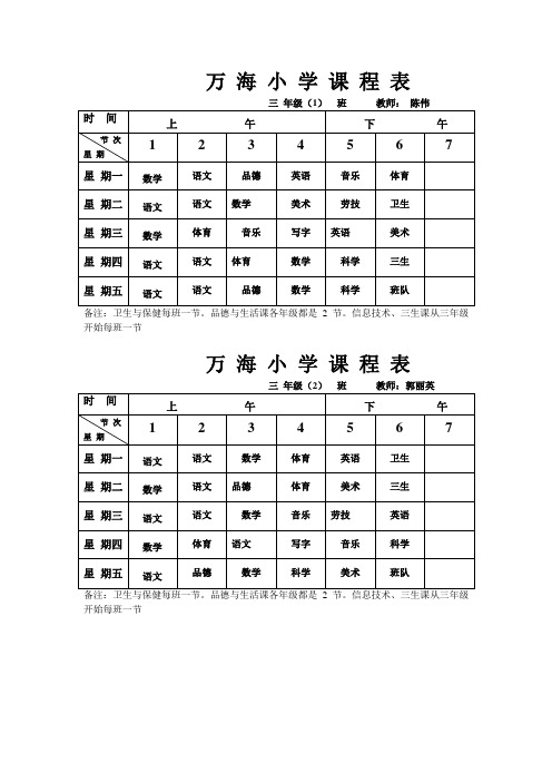 万 海 小 学三年级 课 程 表