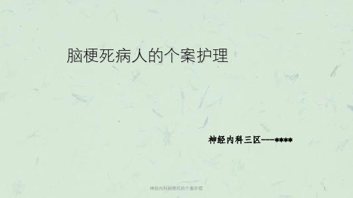 神经内科脑梗死的个案护理课件