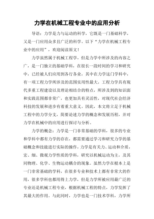 力学在机械工程专业中的应用分析