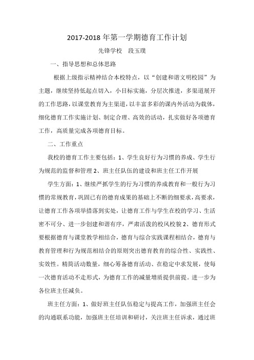 2017-2018上学期德育工作计划