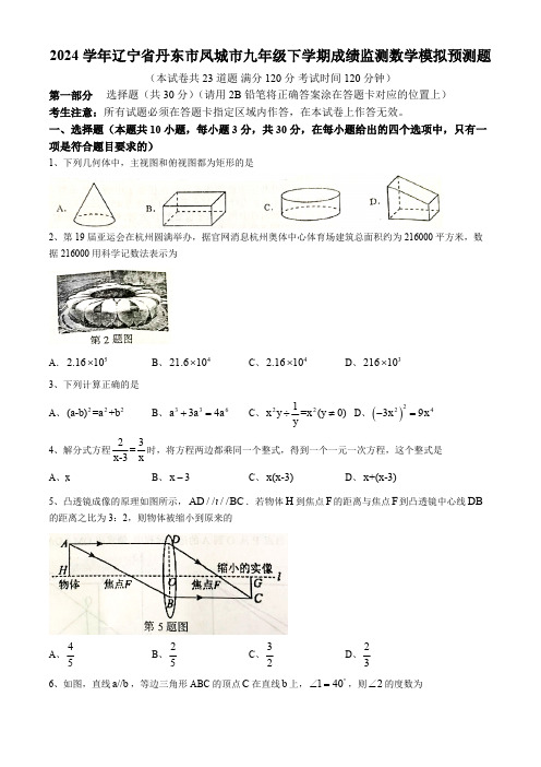 2024学年辽宁省丹东市凤城市九年级下学期成绩监测数学中考模拟预测题(含答案)