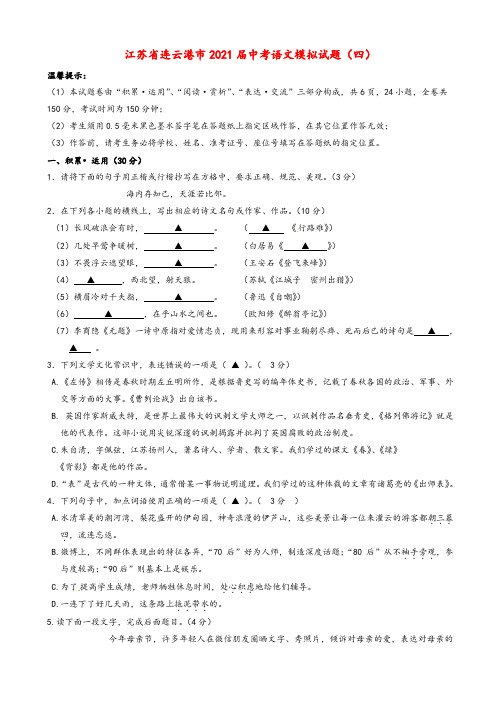 2021年江苏省连云港市中考语文模拟试题(四)(有答案)