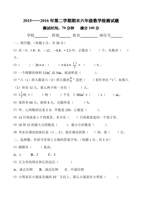 人教版2015-2016学年度第二学期六年级数学毕业试卷