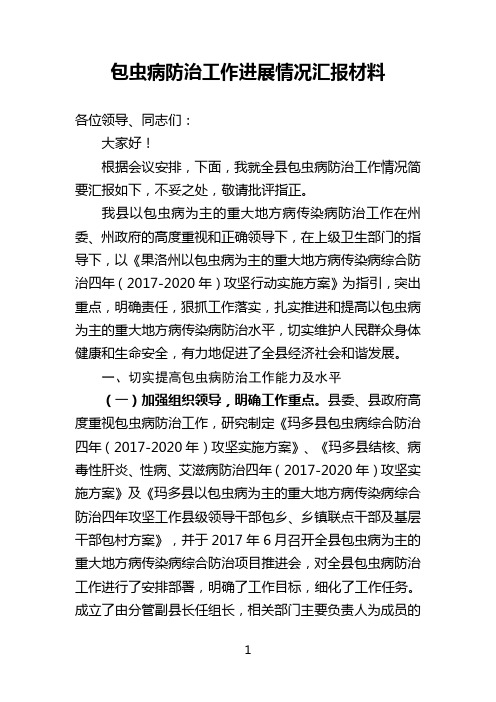 包虫病工作开展情况汇报