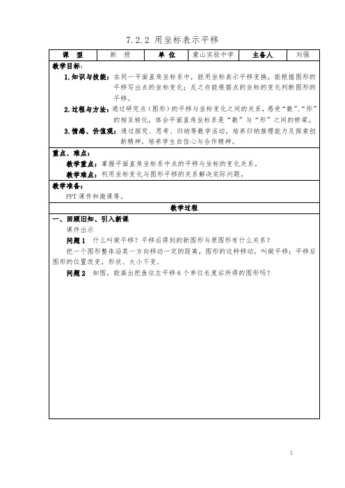 7.2.2 用坐标表示平移(教案)