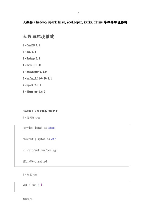 大数据环境集群环境搭建