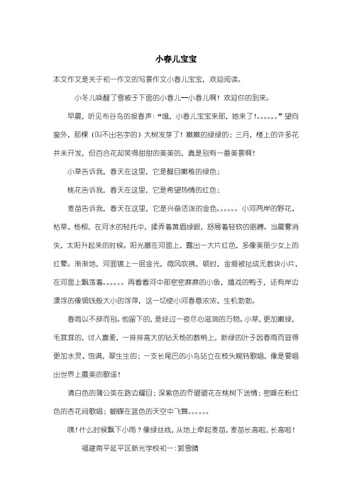 初中初一作文写景作文：小春儿宝宝