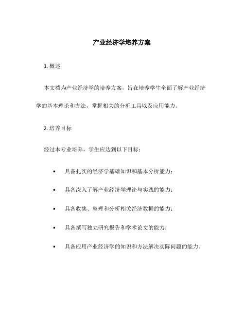 产业经济学培养方案