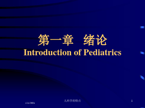儿科学的特点培训课件