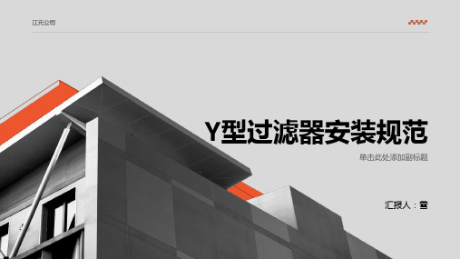 Y型过滤器安装规范