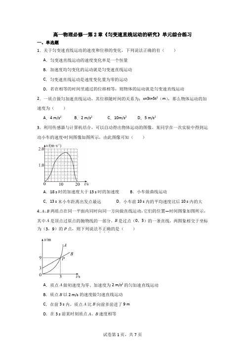 匀变速直线运动的研究单元综合练习-2024-2025学年高一上学期物理人教版(2019)必修第一册