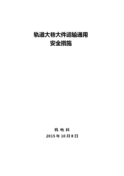 大件运输措施
