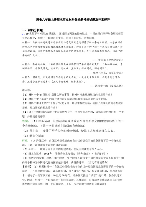 历史八年级上册期末历史材料分析题模拟试题及答案解答