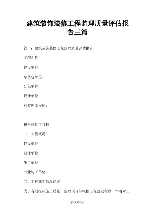 建筑装饰装修工程监理质量评估报告三篇