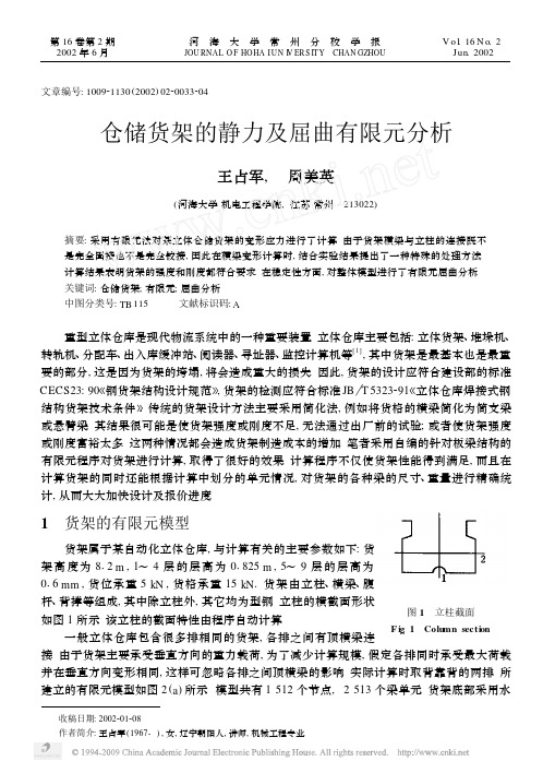 仓储货架的静力及屈曲有限元分析1