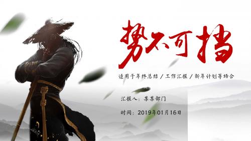 中国风水墨武侠笑傲江湖年终总结PPT
