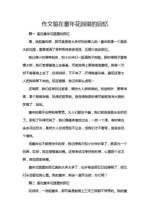 作文留在童年花园里的回忆