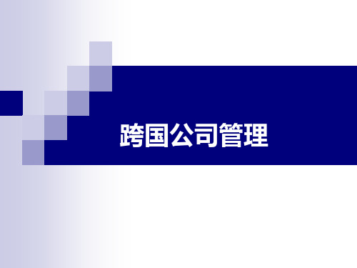 跨国公司管理全套ppt课件
