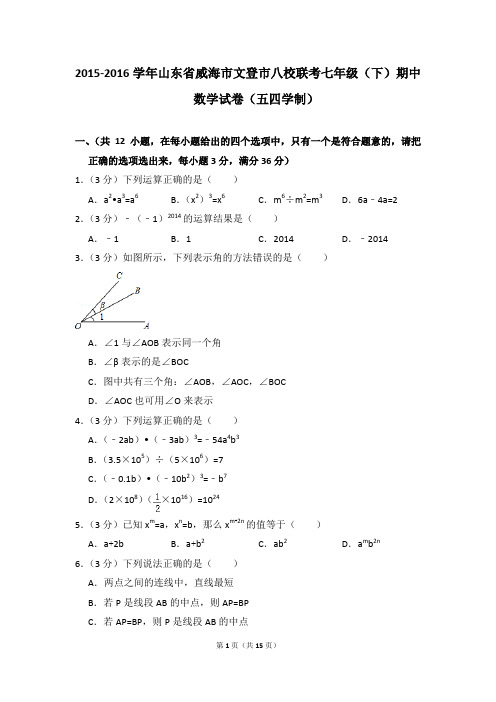 2015-2016年山东省威海市文登市八校联考七年级(下)期中数学试卷(五四学制)(解析版)
