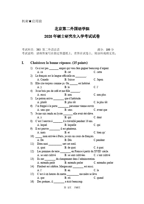 北二外北京第二外国语学院263二外法语2020年考研真题带答案试卷试题