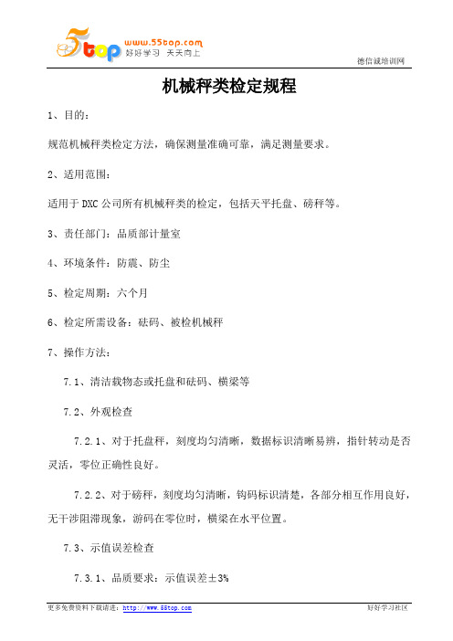 机械秤类检定规程