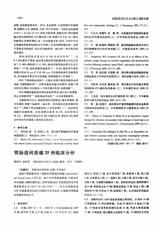 胃肠道间质瘤25例临床分析