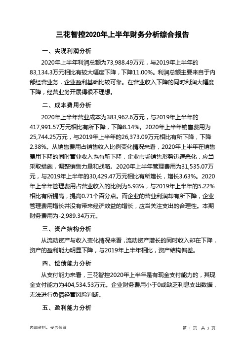 三花智控2020年上半年财务分析结论报告