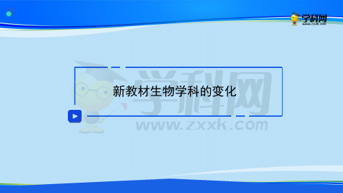 课件 第二讲 新教材生物学科的变化-高中生物新教材解读课件 (共48张PPT)【推荐下载课件】