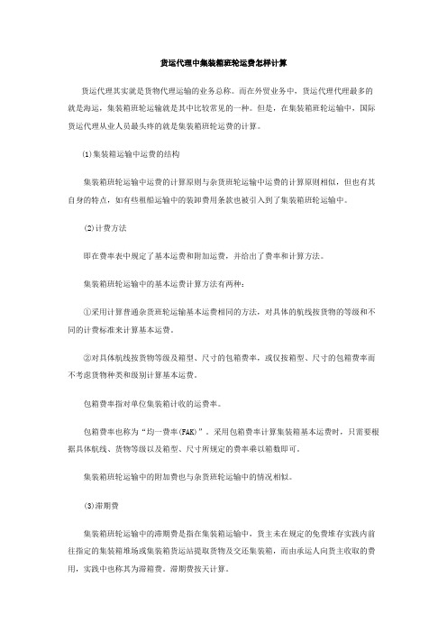 货运代理中集装箱班轮运费怎样计算