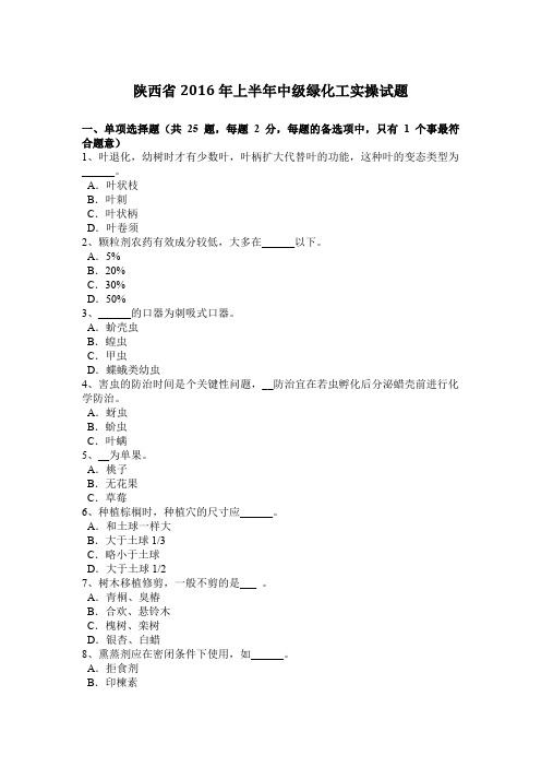 陕西省2016年上半年中级绿化工实操试题