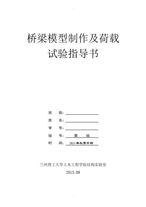 桥梁模型制作与荷载试验指导书