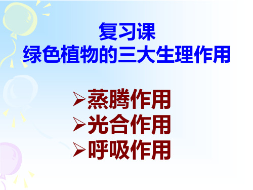 植物三大作用复习
