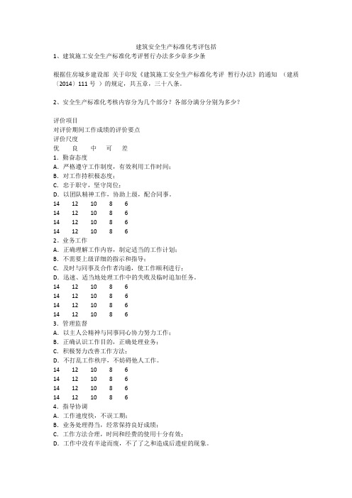 建筑安全生产标准化考评包括安全生产