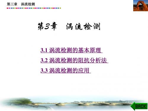 涡流检测ppt课件