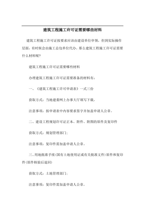 建筑工程施工许可证需要哪些材料