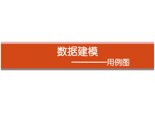 数据建模--用例图