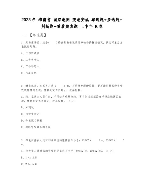 2023年海南省国家电网变电安规单选题+多选题+判断题+简答题真题上半年B卷