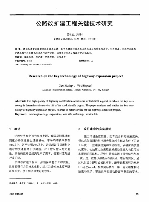 公路改扩建工程关键技术研究
