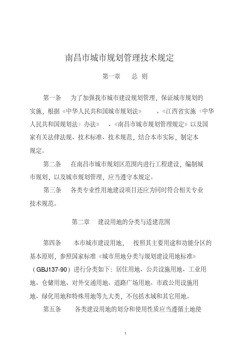 南昌市城市规划管理技术规定(试行稿)