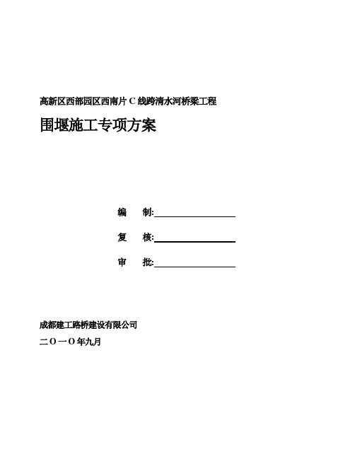 桥梁工程围堰施工专项方案[优秀工程方案](word,18页)