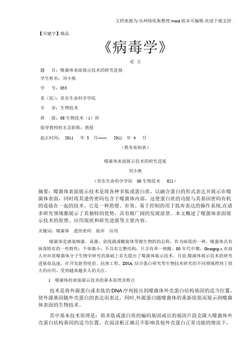 【精品】噬菌体论文