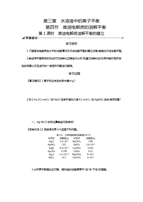 2018-2019学年高中化学人教版选修4学案设计：3.4.1