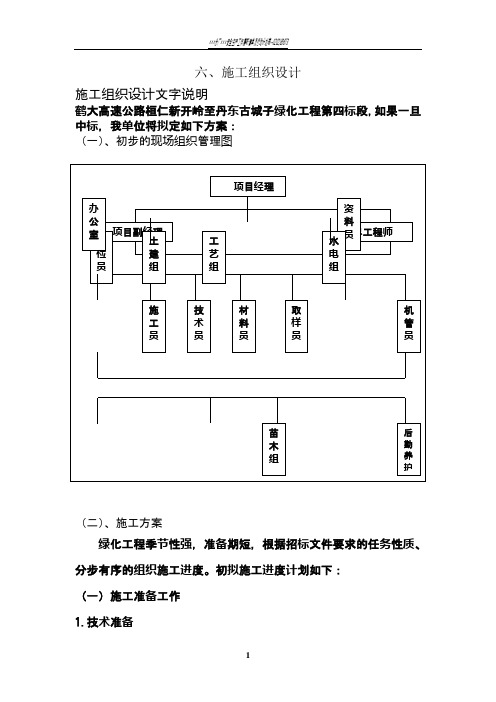 某高速公路绿化工程施工组织设计