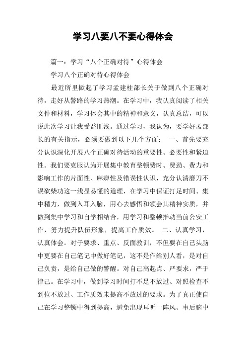 学习八要八不要心得体会